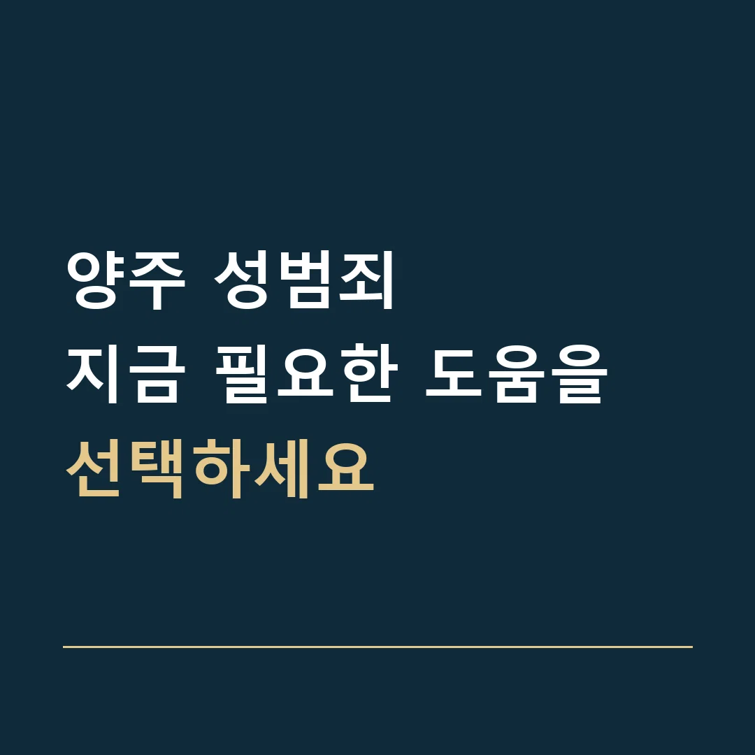 양주 성범죄 · 지금 필요한 도움을 선택하세요