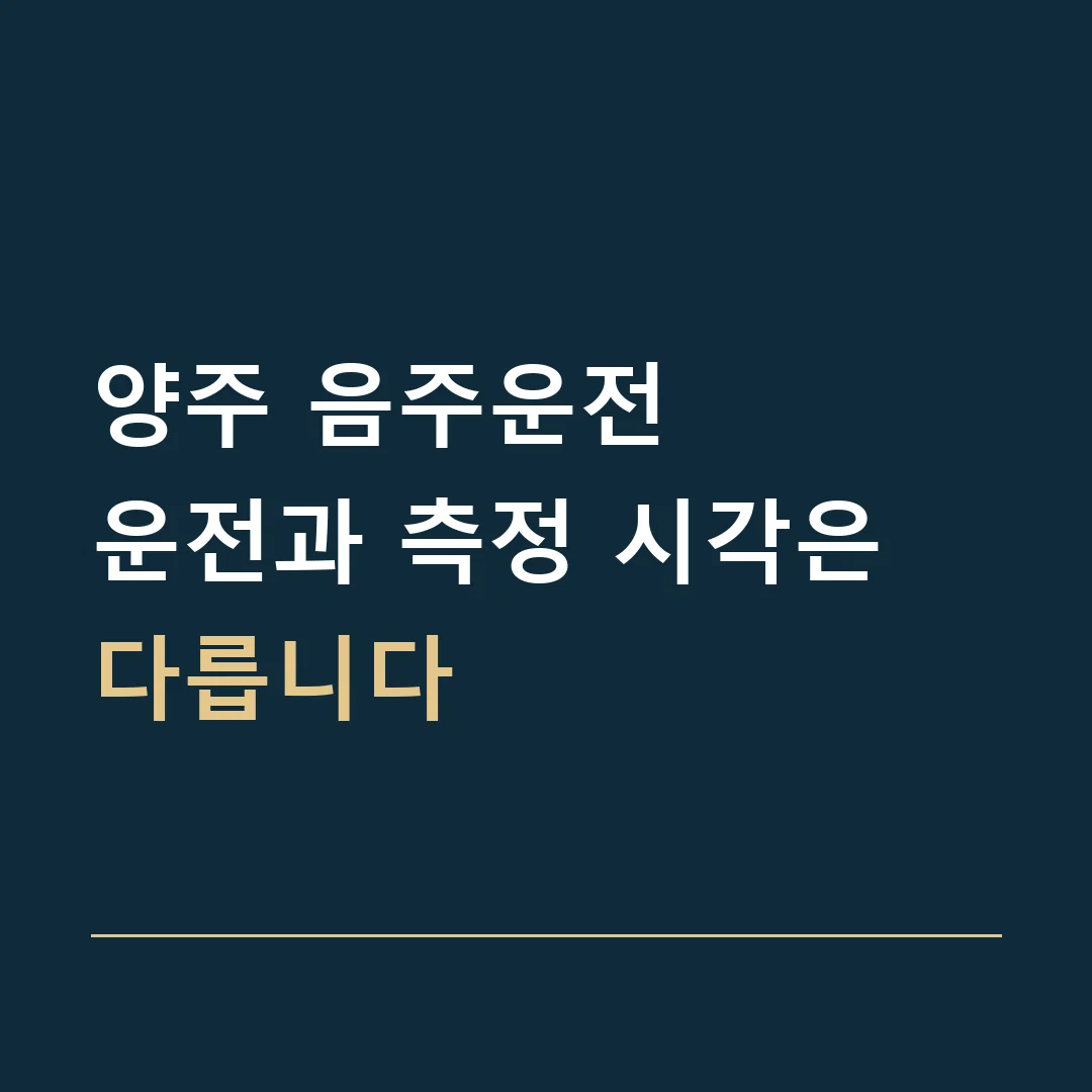 양주 음주운전 · 운전과 측정 시각은 다릅니다