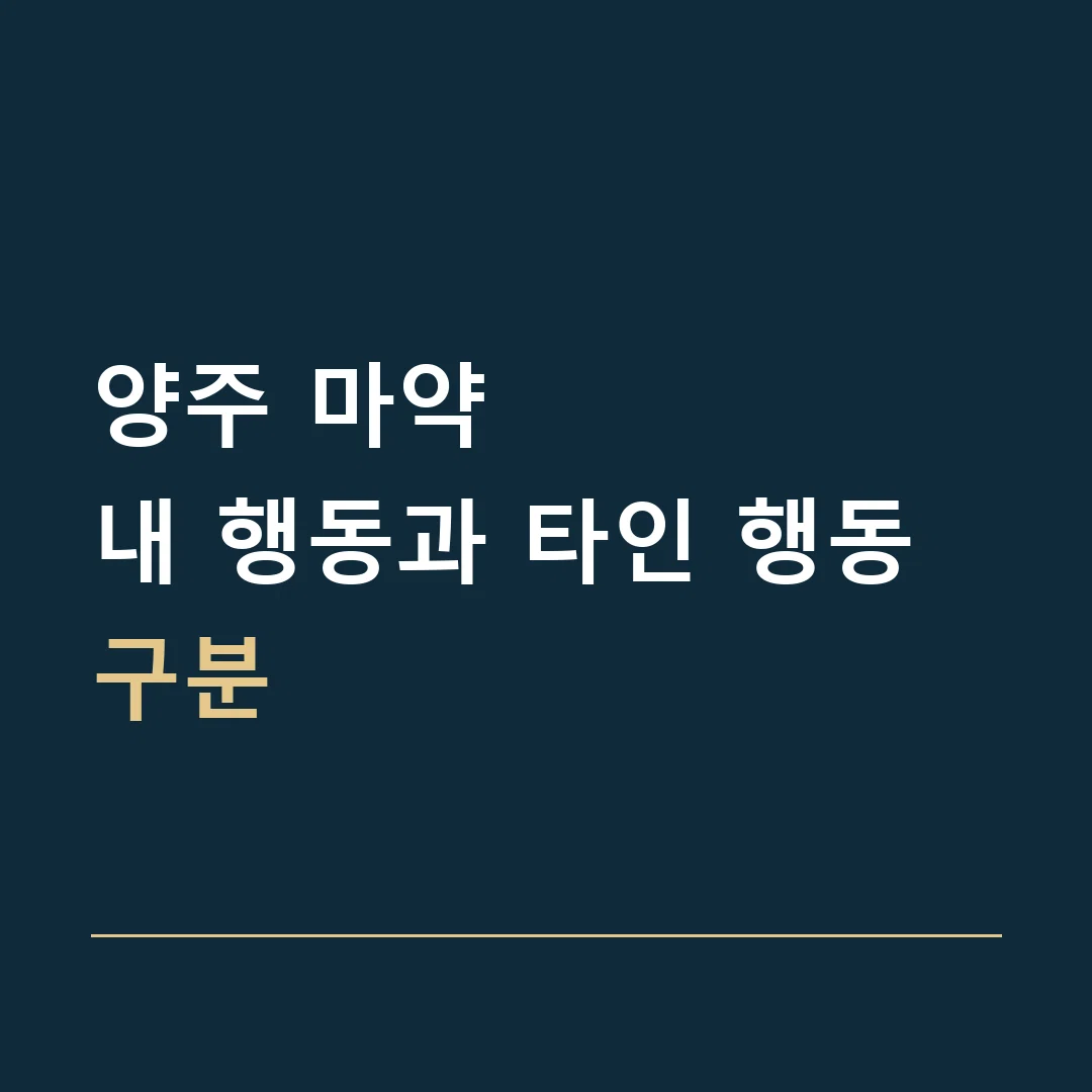 양주 마약 · 내 행동과 타인 행동 구분