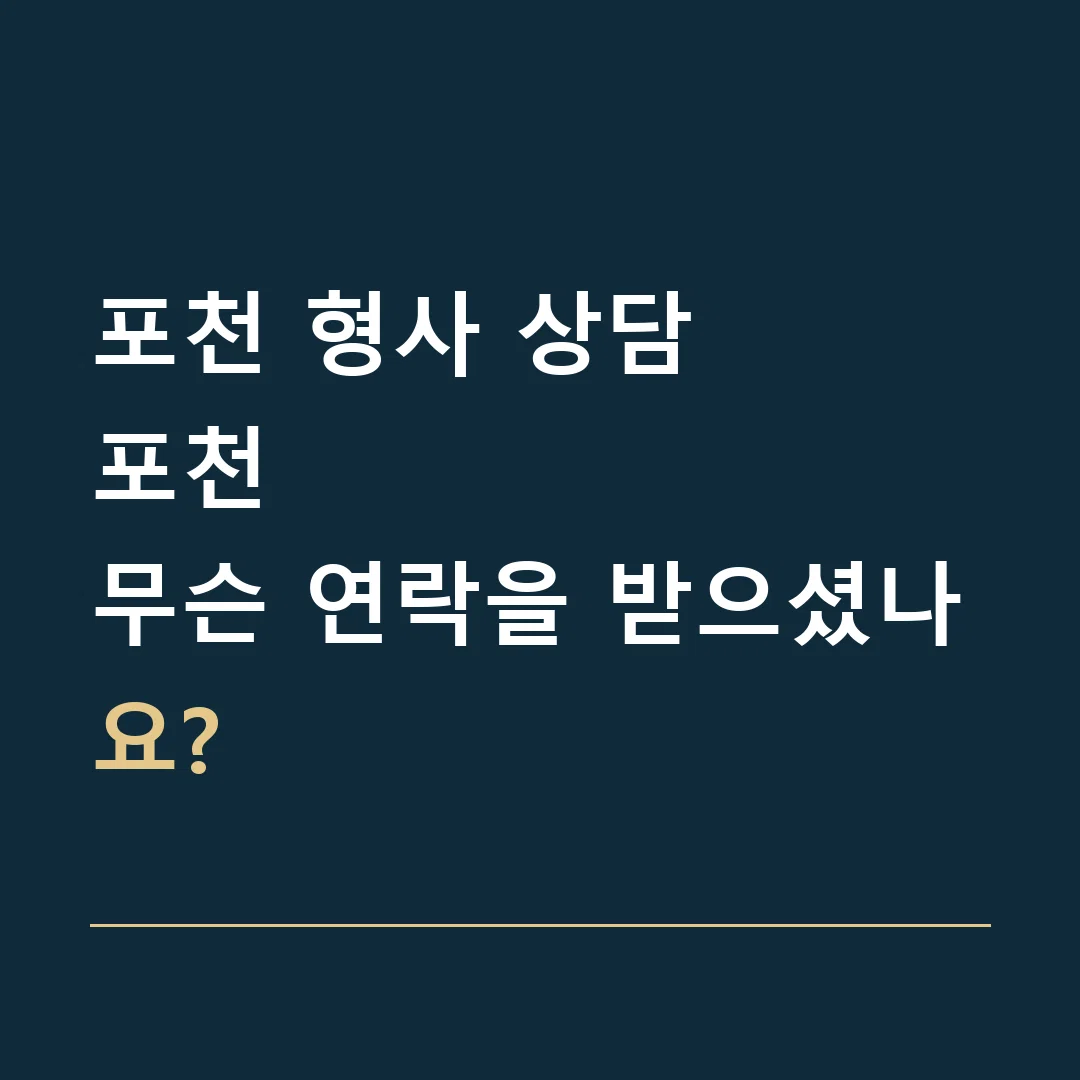 포천 형사 상담 · 포천
무슨 연락을 받으셨나요?