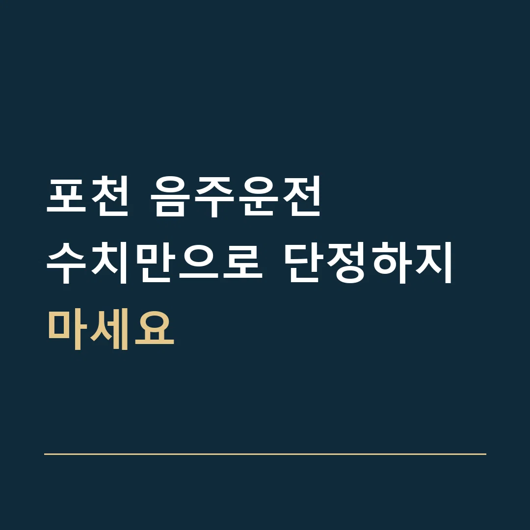 포천 음주운전 · 수치만으로 단정하지 마세요