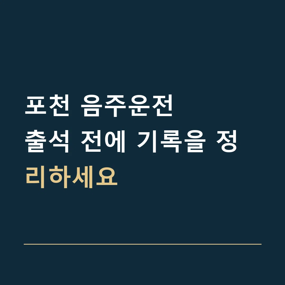 포천 음주운전 · 출석 전에 기록을 정리하세요