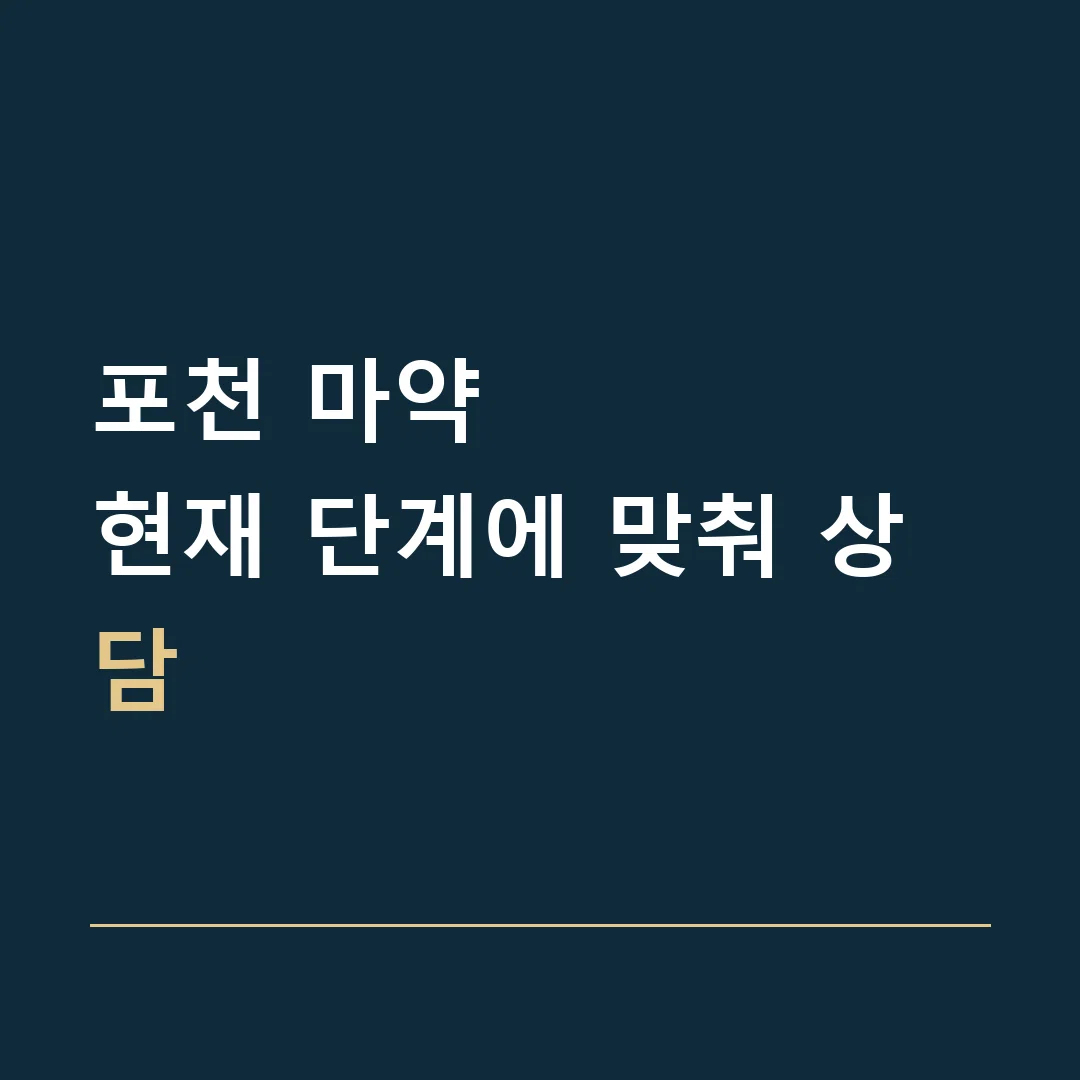 포천 마약 · 현재 단계에 맞춰 상담