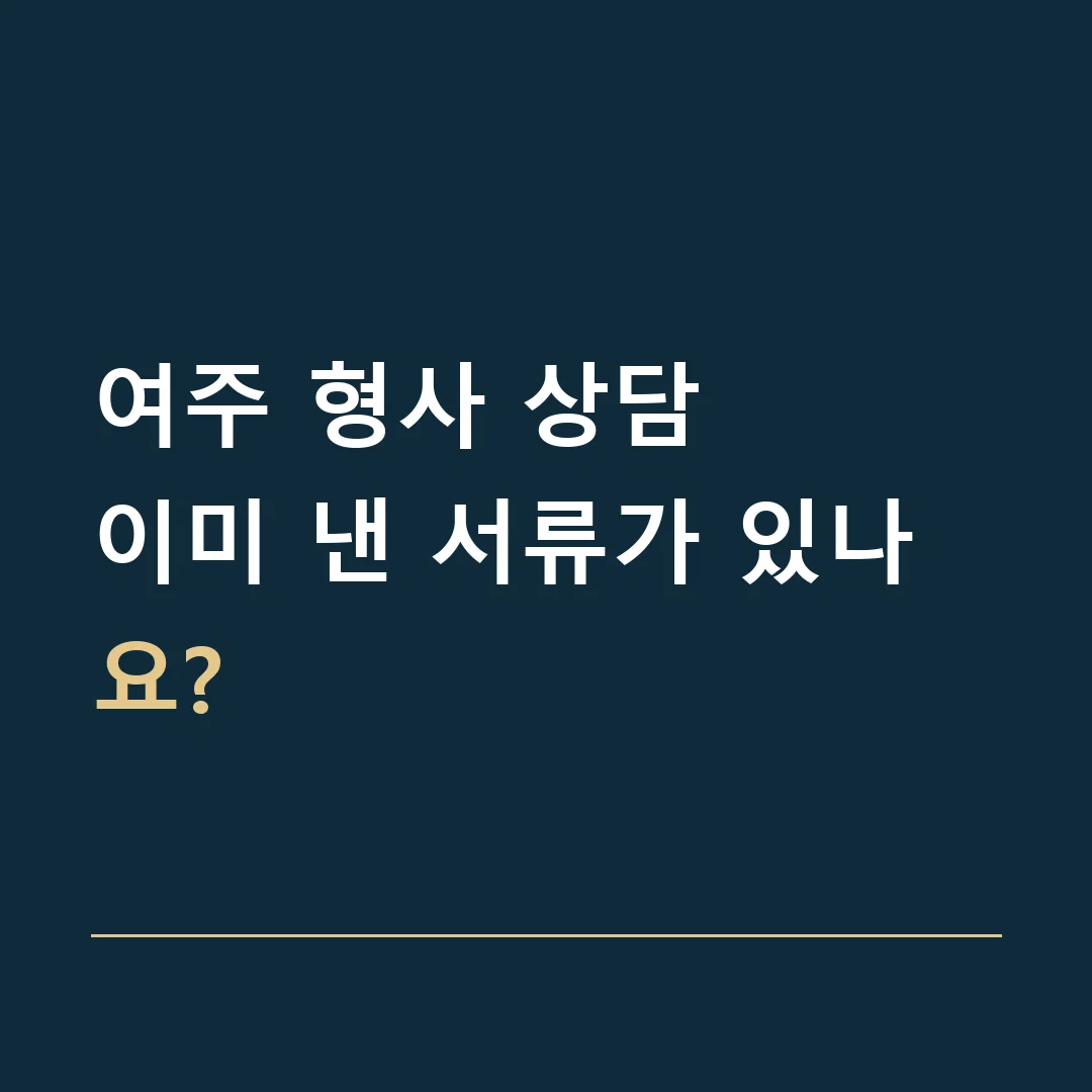 여주 형사 상담 · 이미 낸 서류가 있나요?