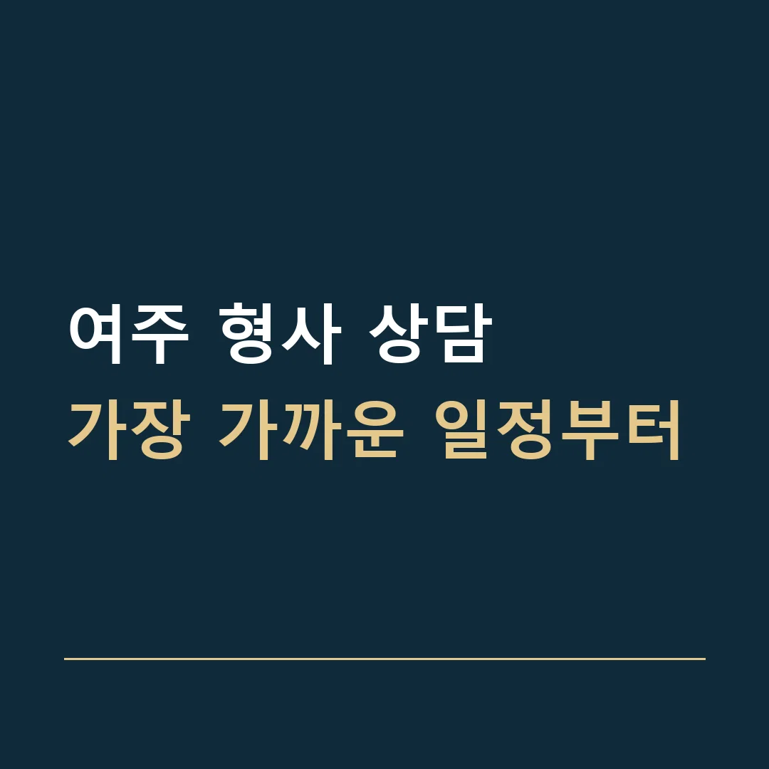 여주 형사 상담 · 가장 가까운 일정부터