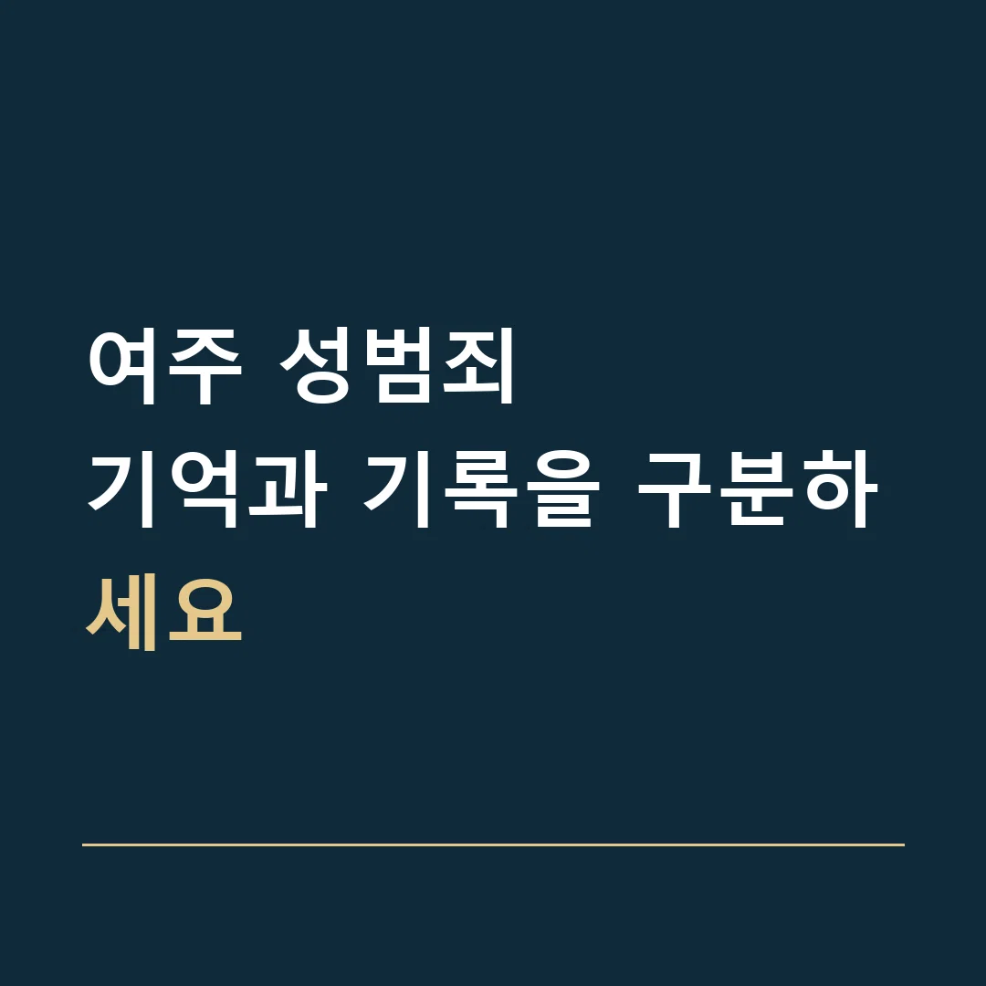 여주 성범죄 · 기억과 기록을 구분하세요