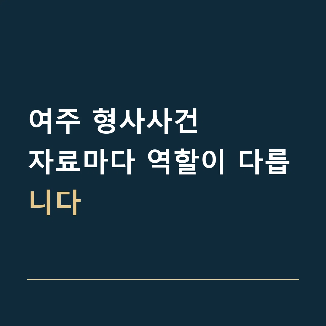 여주 형사사건 · 자료마다 역할이 다릅니다