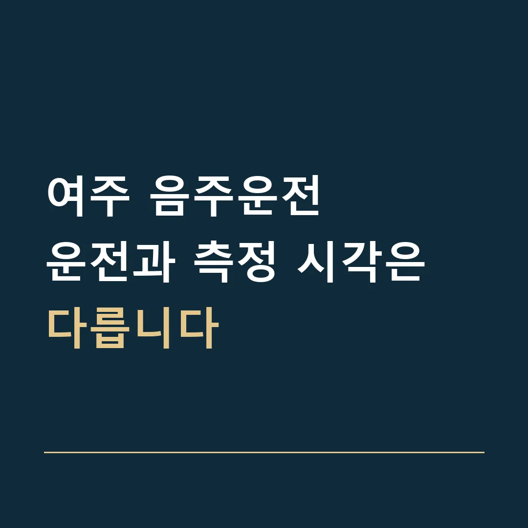 여주 음주운전 · 운전과 측정 시각은 다릅니다