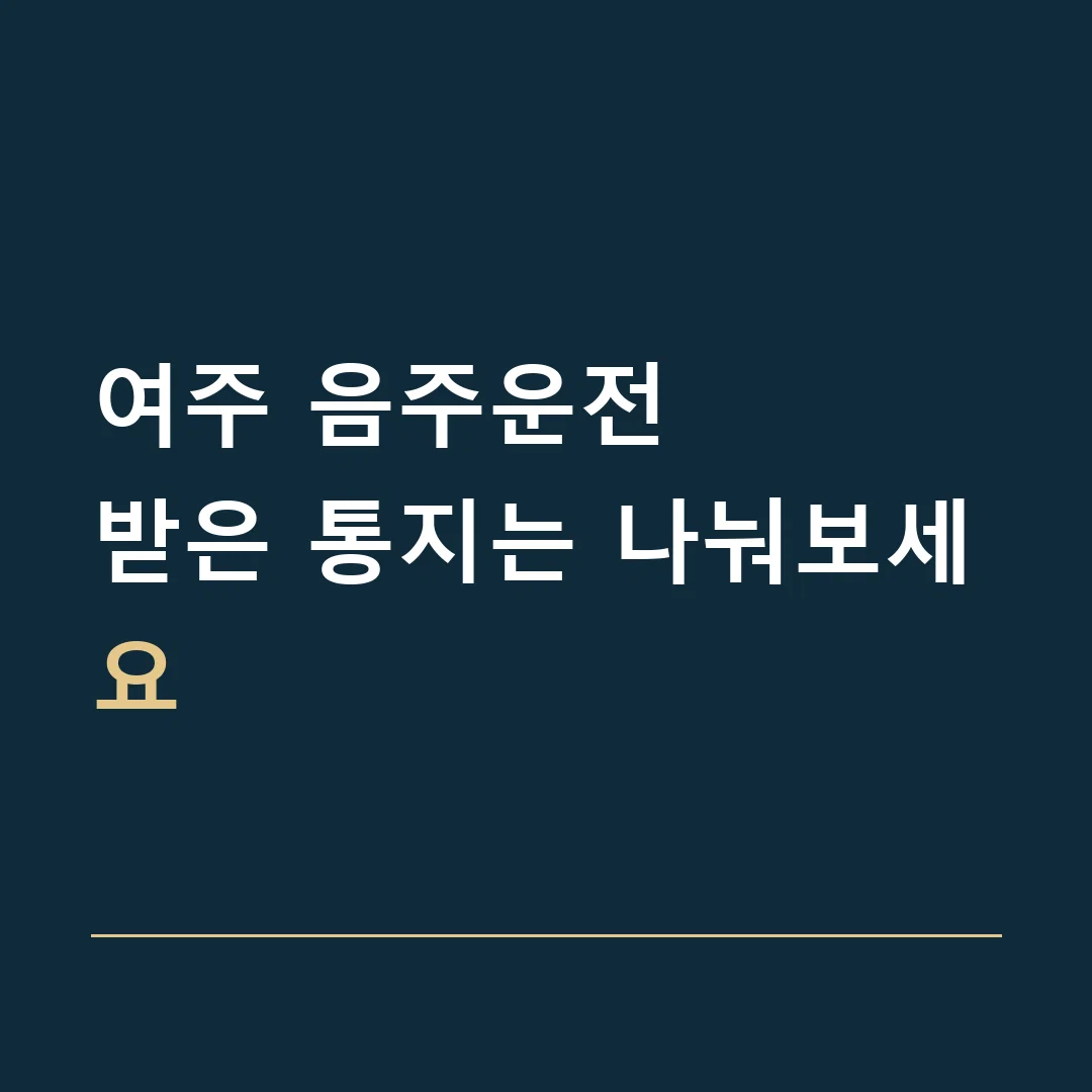 여주 음주운전 · 받은 통지는 나눠보세요