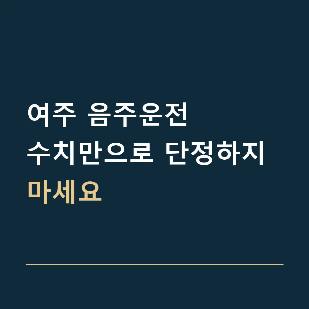 여주 음주운전 · 수치만으로 단정하지 마세요