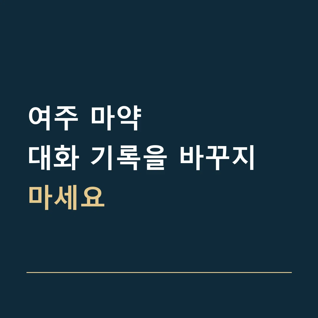 여주 마약 · 대화 기록을 바꾸지 마세요