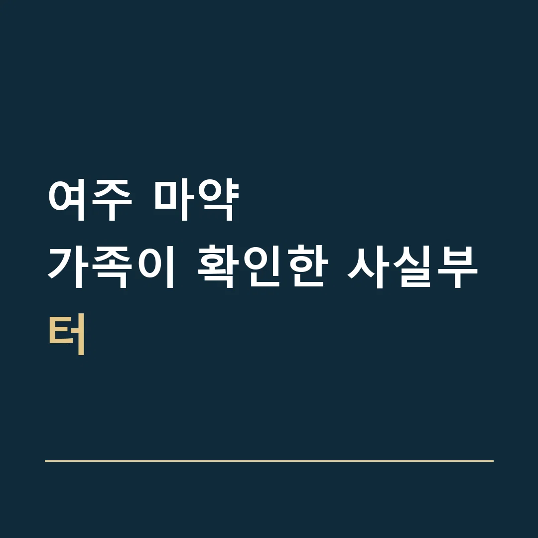 여주 마약 · 가족이 확인한 사실부터