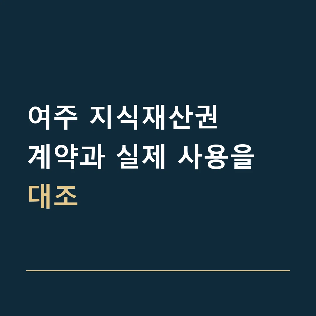 여주 지식재산권 · 계약과 실제 사용을 대조
