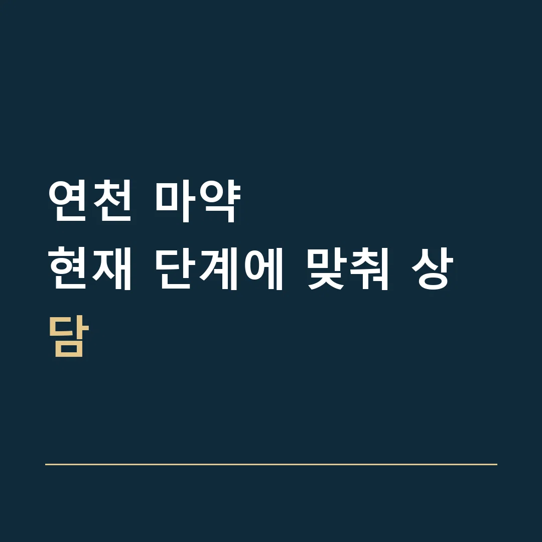 연천 마약 · 현재 단계에 맞춰 상담