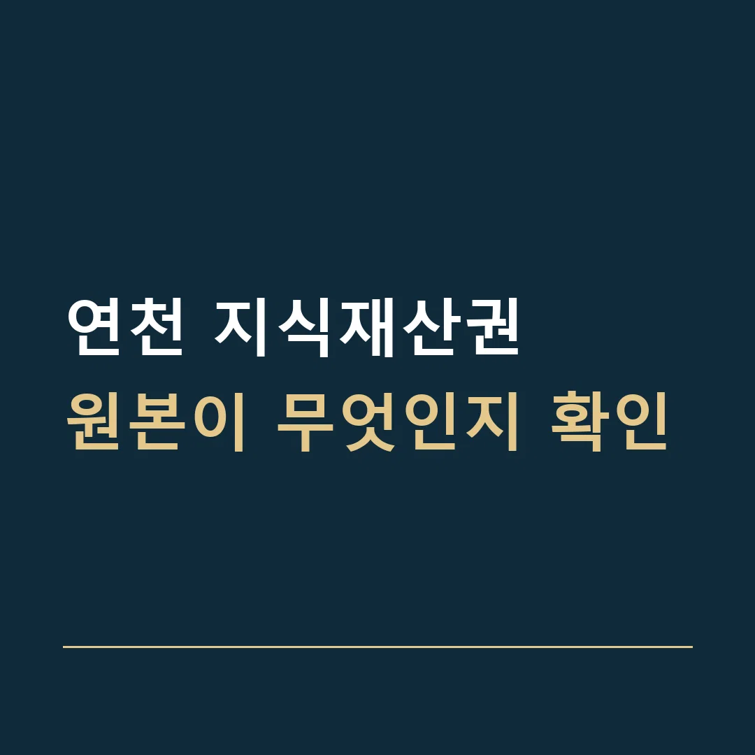 연천 지식재산권 · 원본이 무엇인지 확인