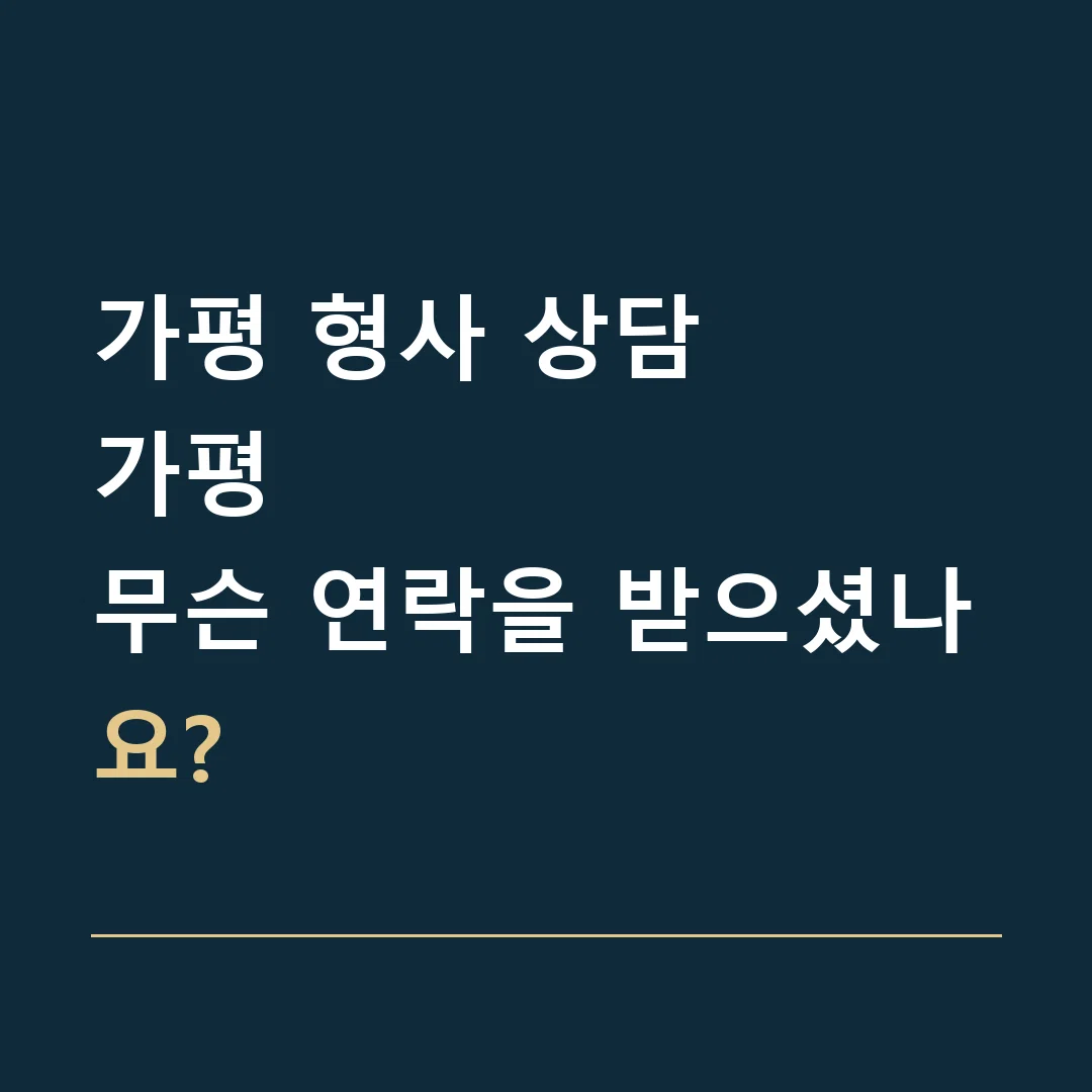 가평 형사 상담 · 가평
무슨 연락을 받으셨나요?