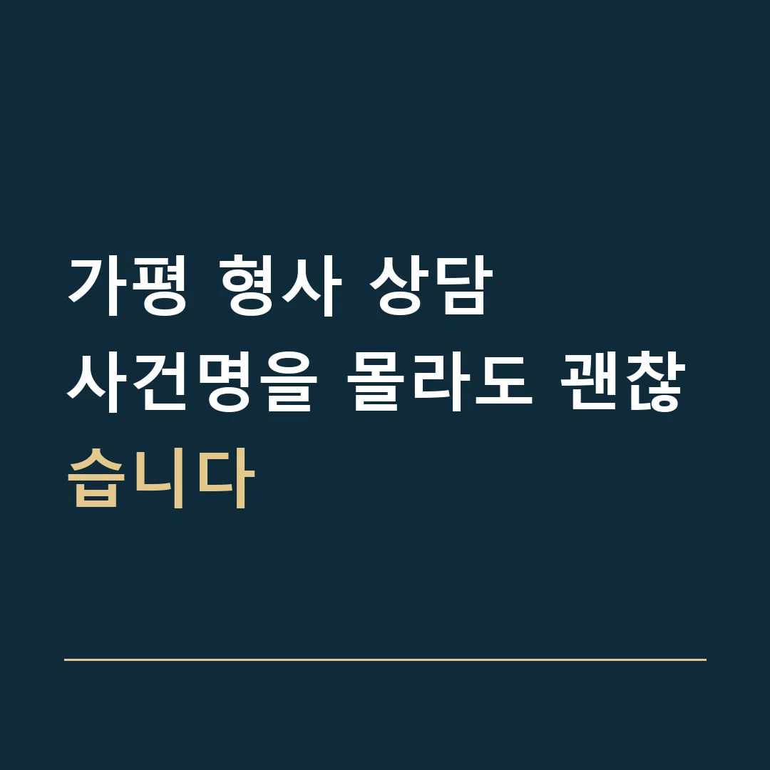 가평 형사 상담 · 사건명을 몰라도 괜찮습니다