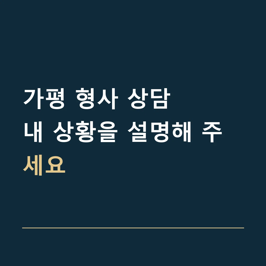 가평 형사 상담 · 내 상황을 설명해 주세요