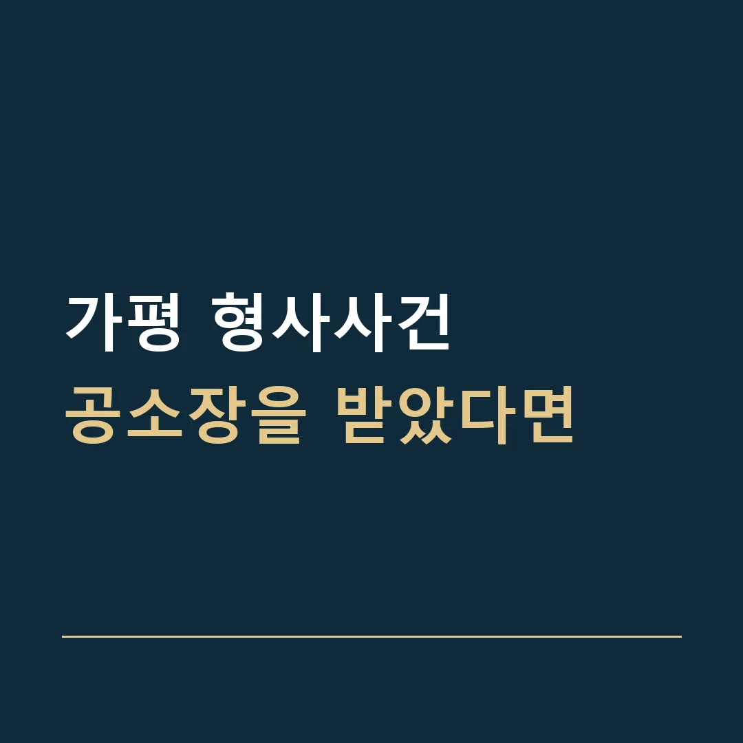가평 형사사건 · 공소장을 받았다면