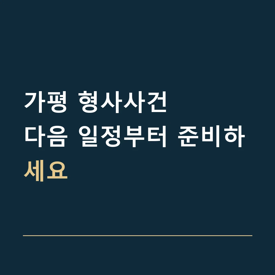 가평 형사사건 · 다음 일정부터 준비하세요