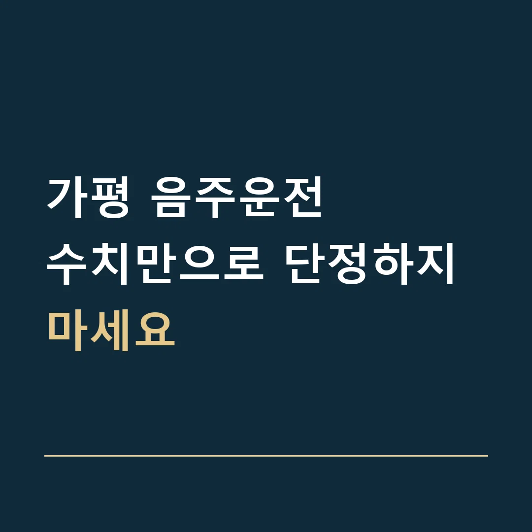 가평 음주운전 · 수치만으로 단정하지 마세요