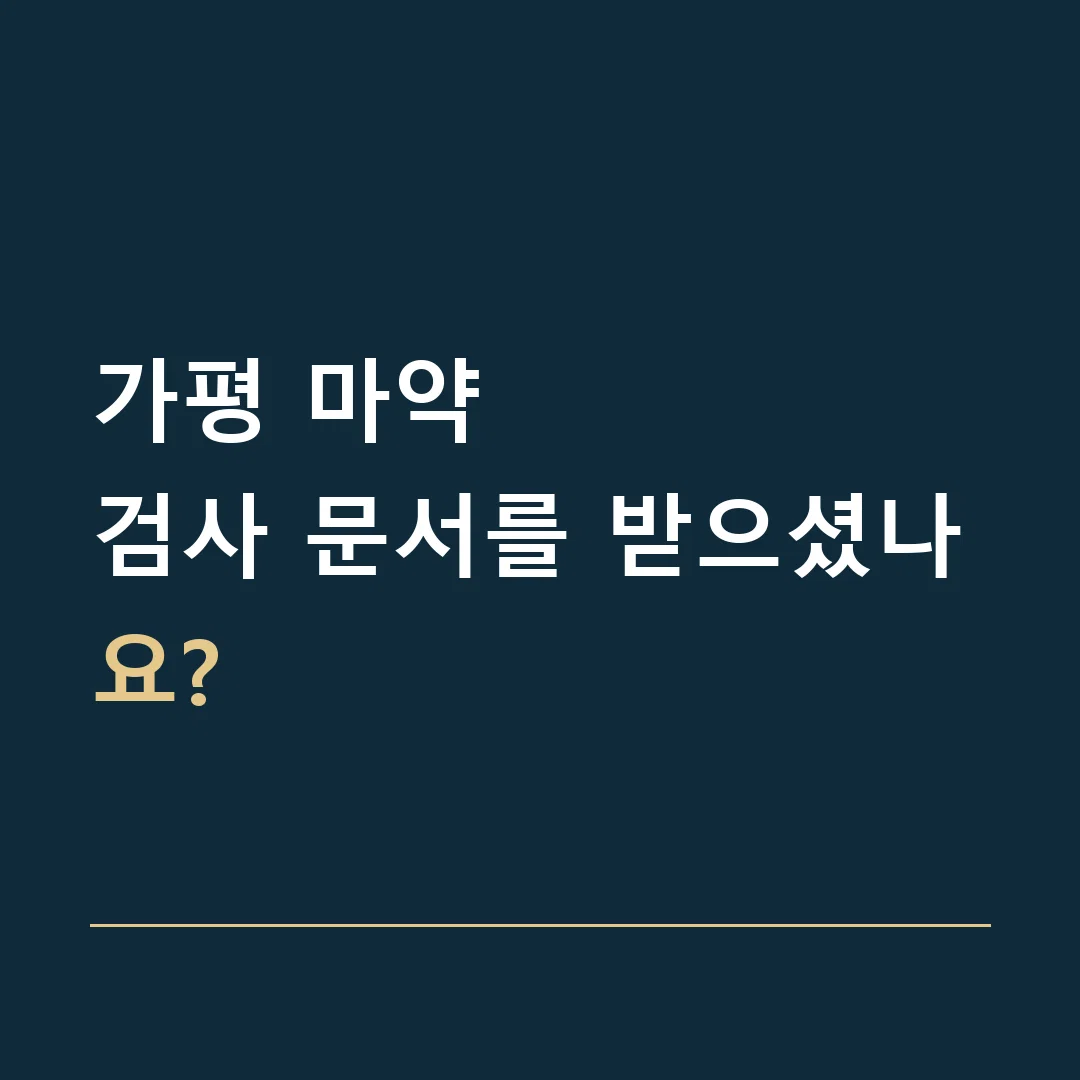 가평 마약 · 검사 문서를 받으셨나요?