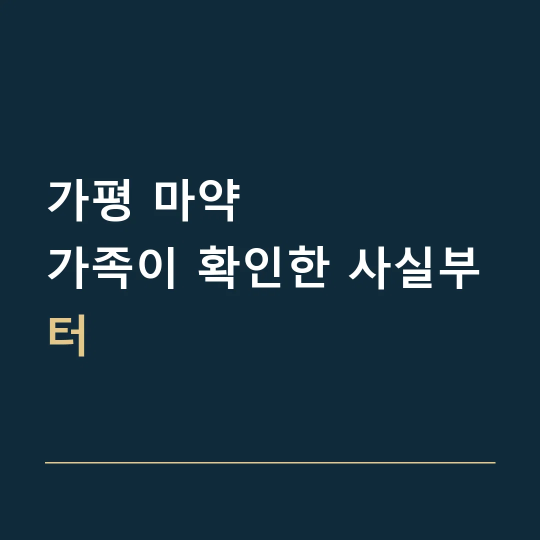 가평 마약 · 가족이 확인한 사실부터
