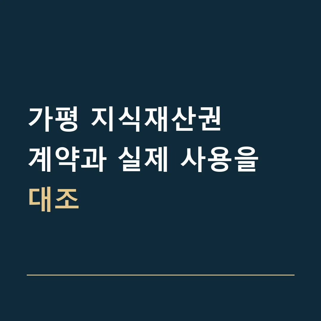 가평 지식재산권 · 계약과 실제 사용을 대조