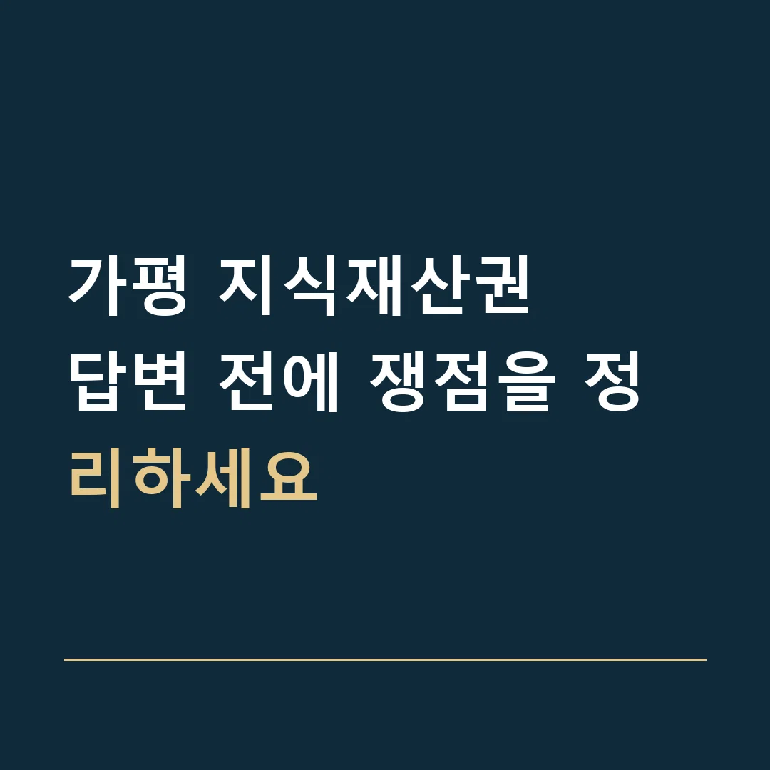 가평 지식재산권 · 답변 전에 쟁점을 정리하세요
