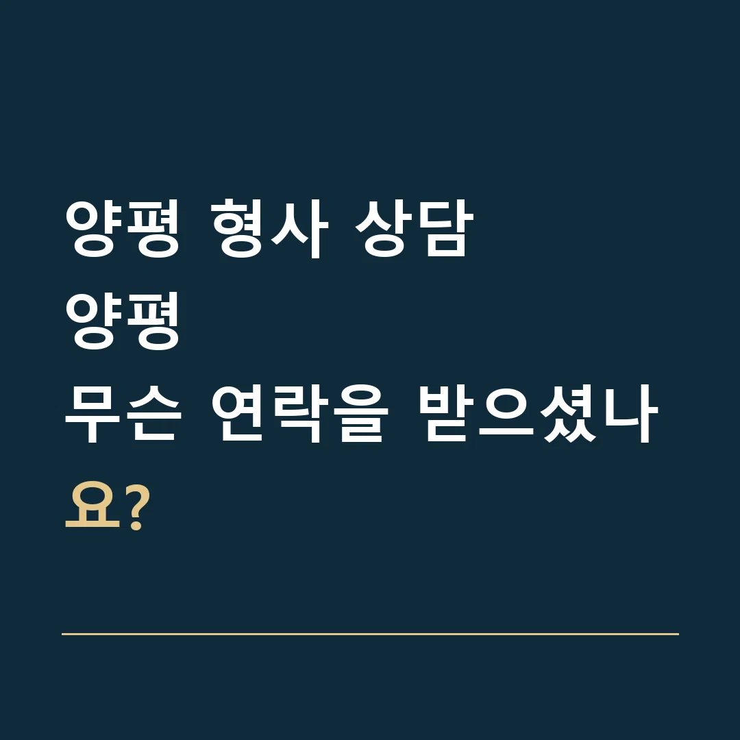 양평 형사 상담 · 양평
무슨 연락을 받으셨나요?
