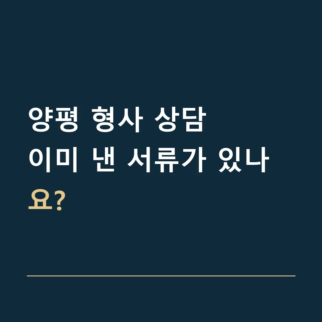 양평 형사 상담 · 이미 낸 서류가 있나요?