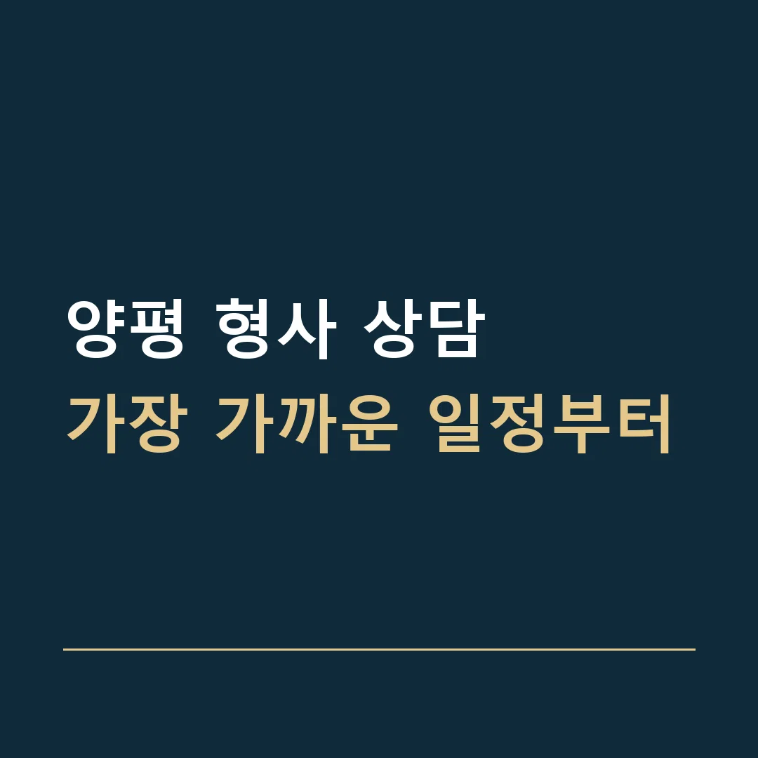 양평 형사 상담 · 가장 가까운 일정부터
