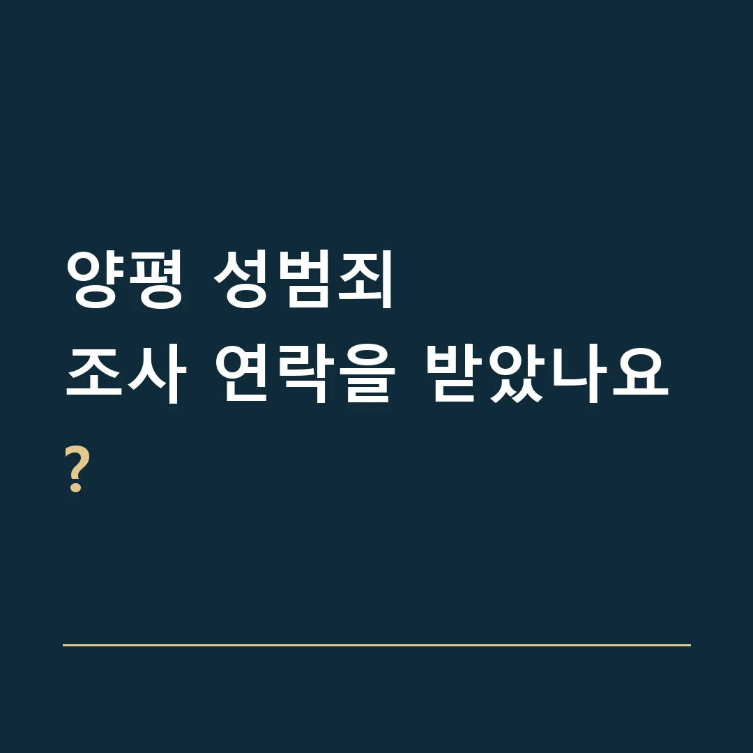 양평 성범죄 · 조사 연락을 받았나요?