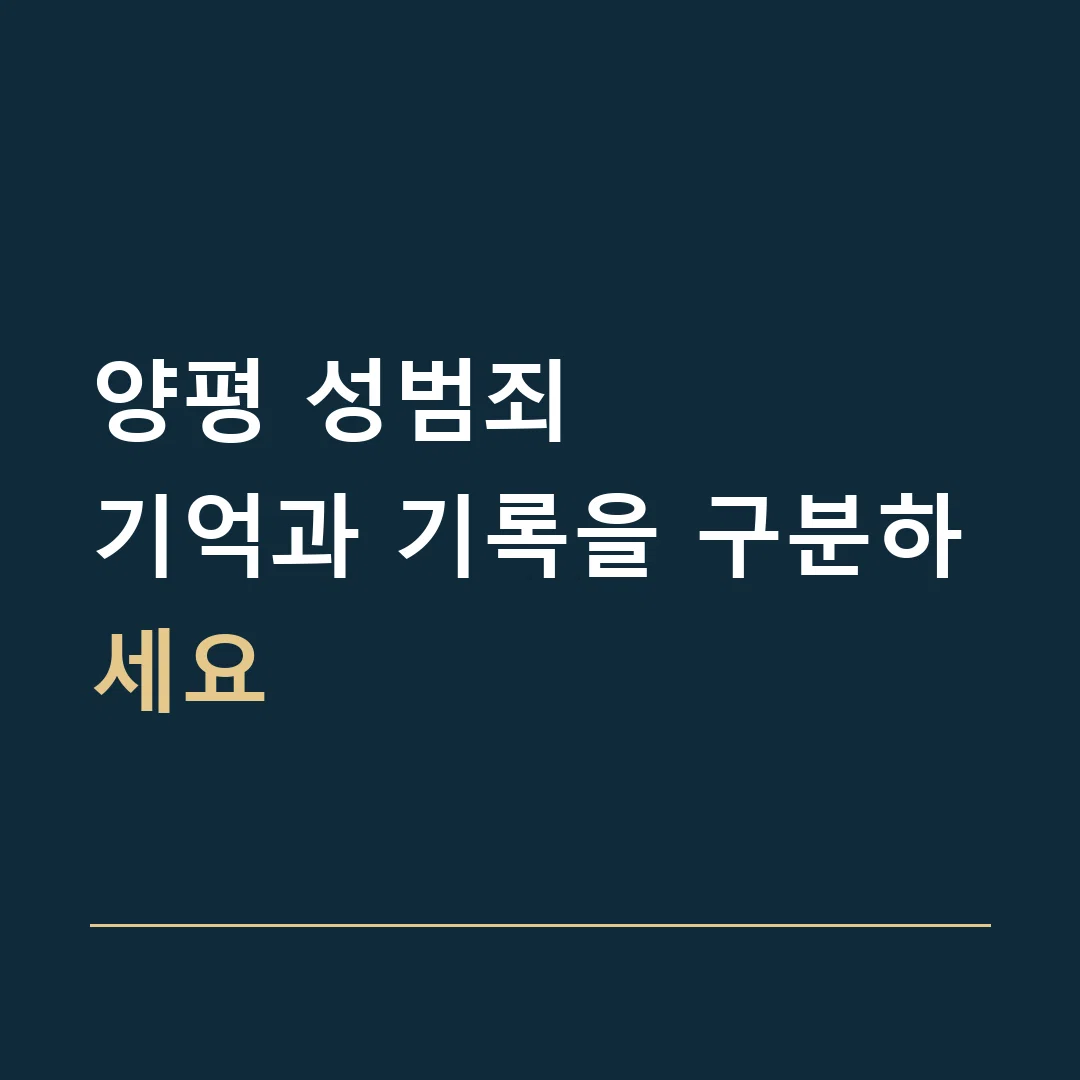 양평 성범죄 · 기억과 기록을 구분하세요