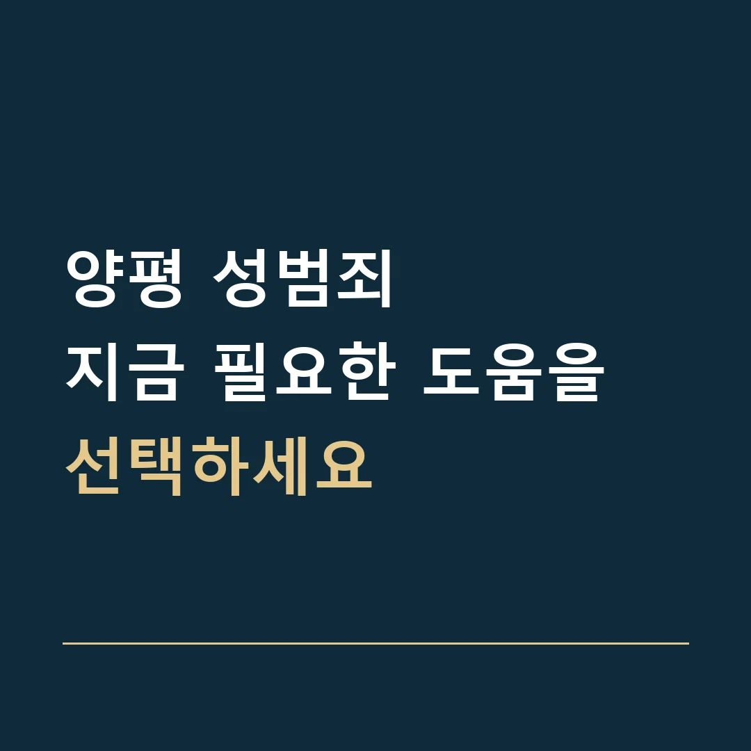 양평 성범죄 · 지금 필요한 도움을 선택하세요