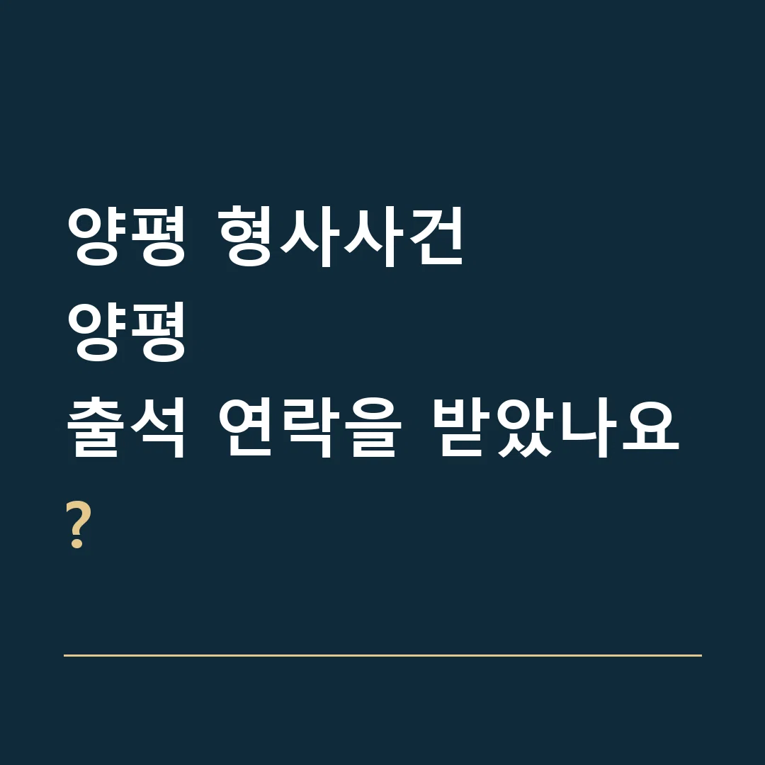 양평 형사사건 · 양평
출석 연락을 받았나요?