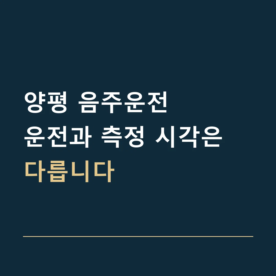 양평 음주운전 · 운전과 측정 시각은 다릅니다