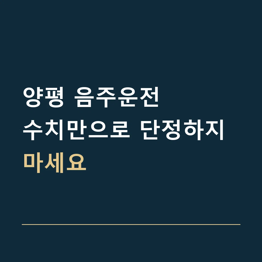 양평 음주운전 · 수치만으로 단정하지 마세요