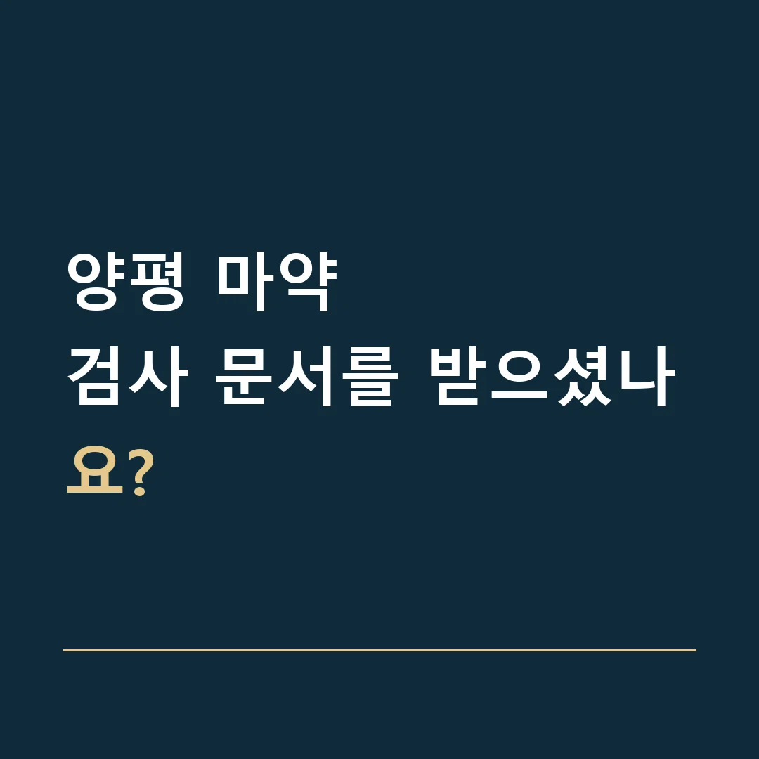 양평 마약 · 검사 문서를 받으셨나요?