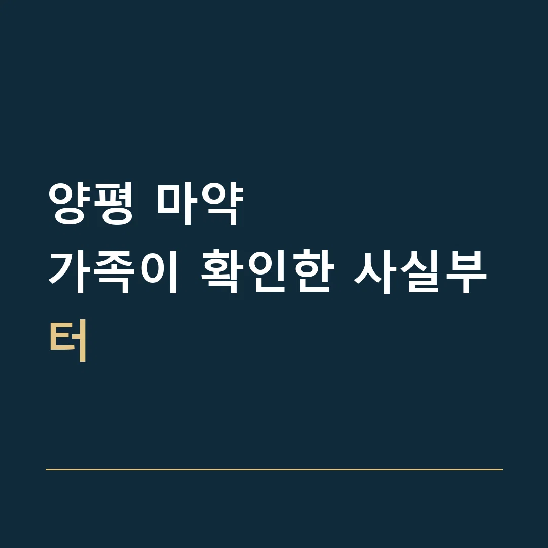 양평 마약 · 가족이 확인한 사실부터