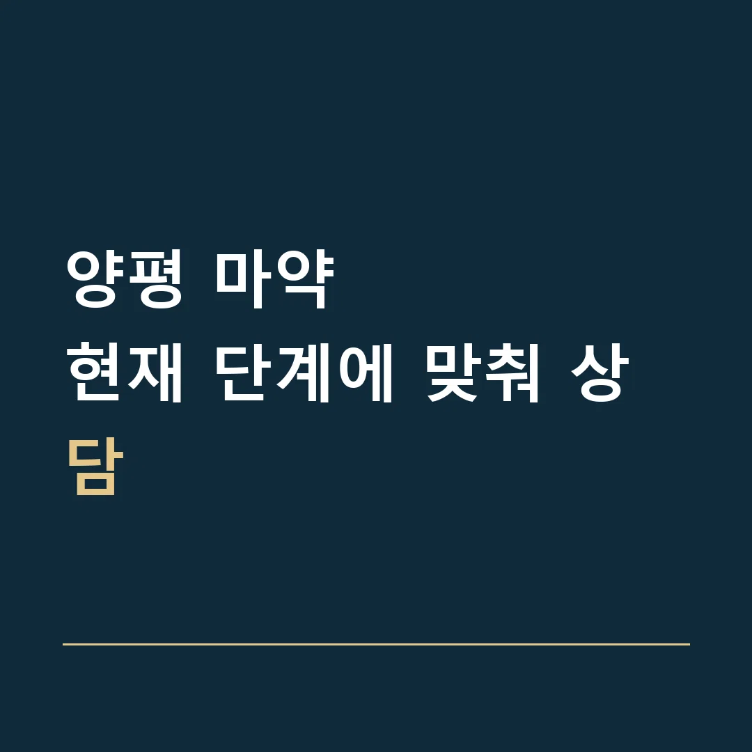 양평 마약 · 현재 단계에 맞춰 상담
