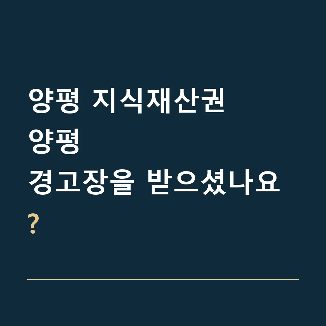 양평 지식재산권 · 양평
경고장을 받으셨나요?