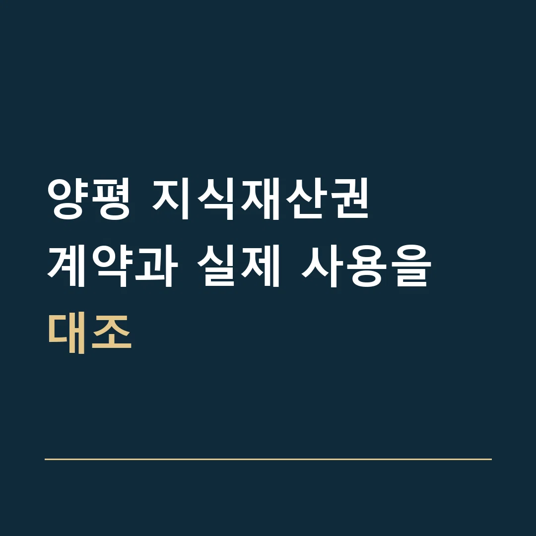 양평 지식재산권 · 계약과 실제 사용을 대조