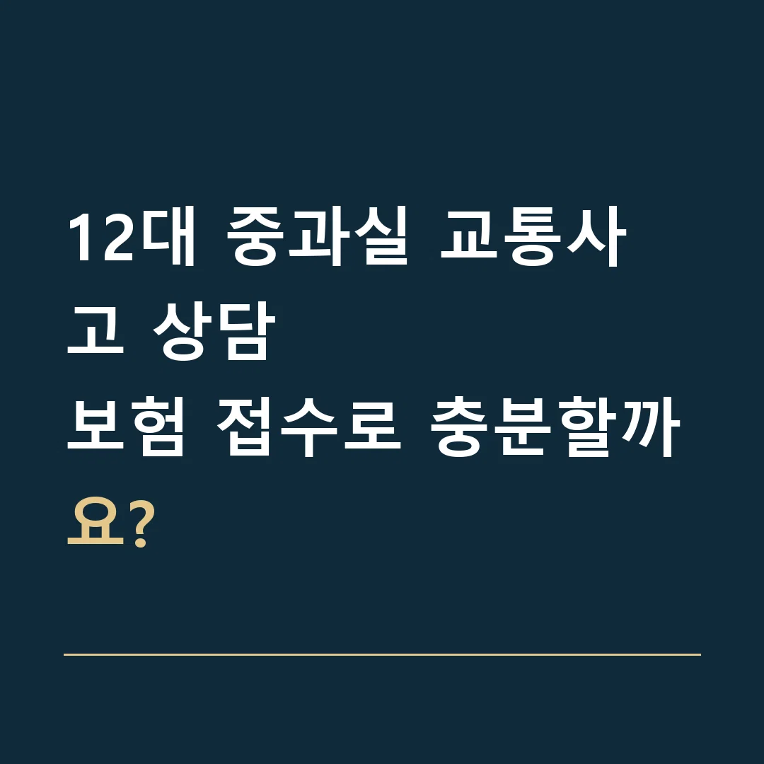 12대 중과실 교통사고 상담 · 보험 접수로 충분할까요?