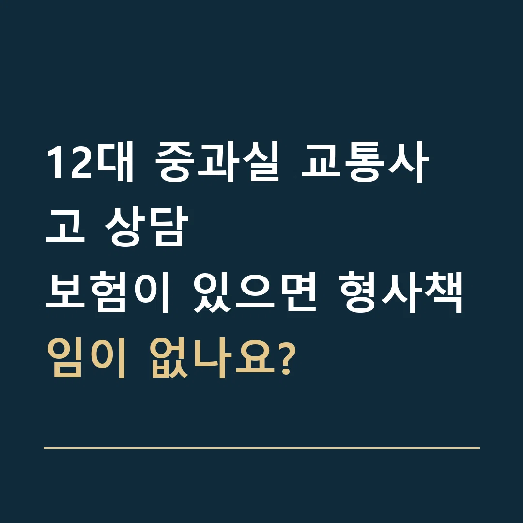 12대 중과실 교통사고 상담 · 보험이 있으면 형사책임이 없나요?