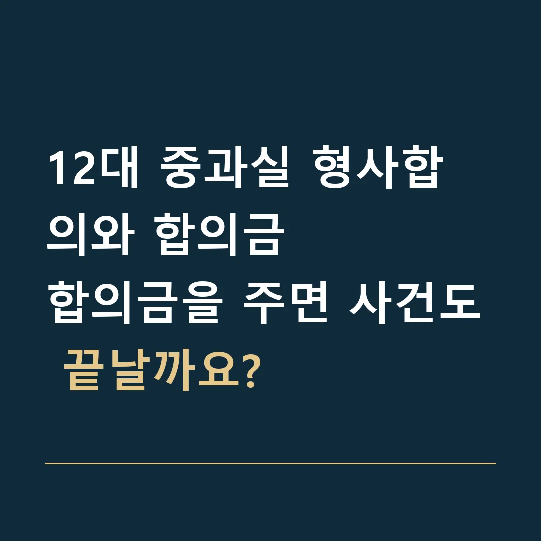 12대 중과실 형사합의와 합의금 · 합의금을 주면 사건도 끝날까요?