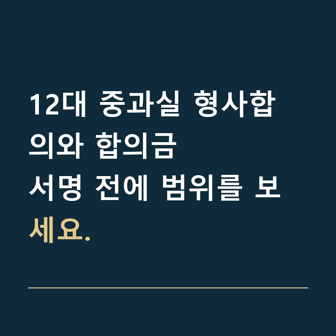 12대 중과실 형사합의와 합의금 · 서명 전에 범위를 보세요.