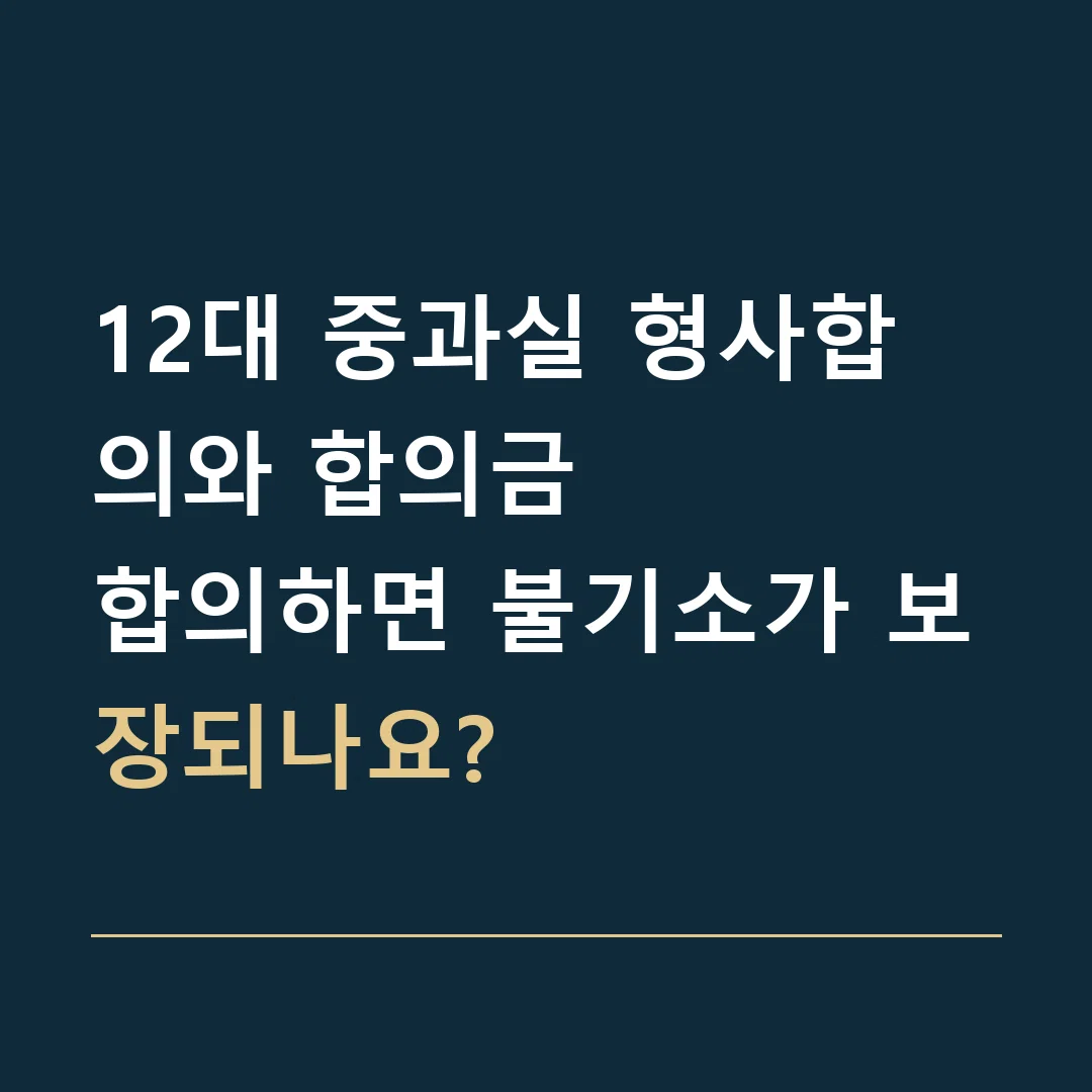 12대 중과실 형사합의와 합의금 · 합의하면 불기소가 보장되나요?