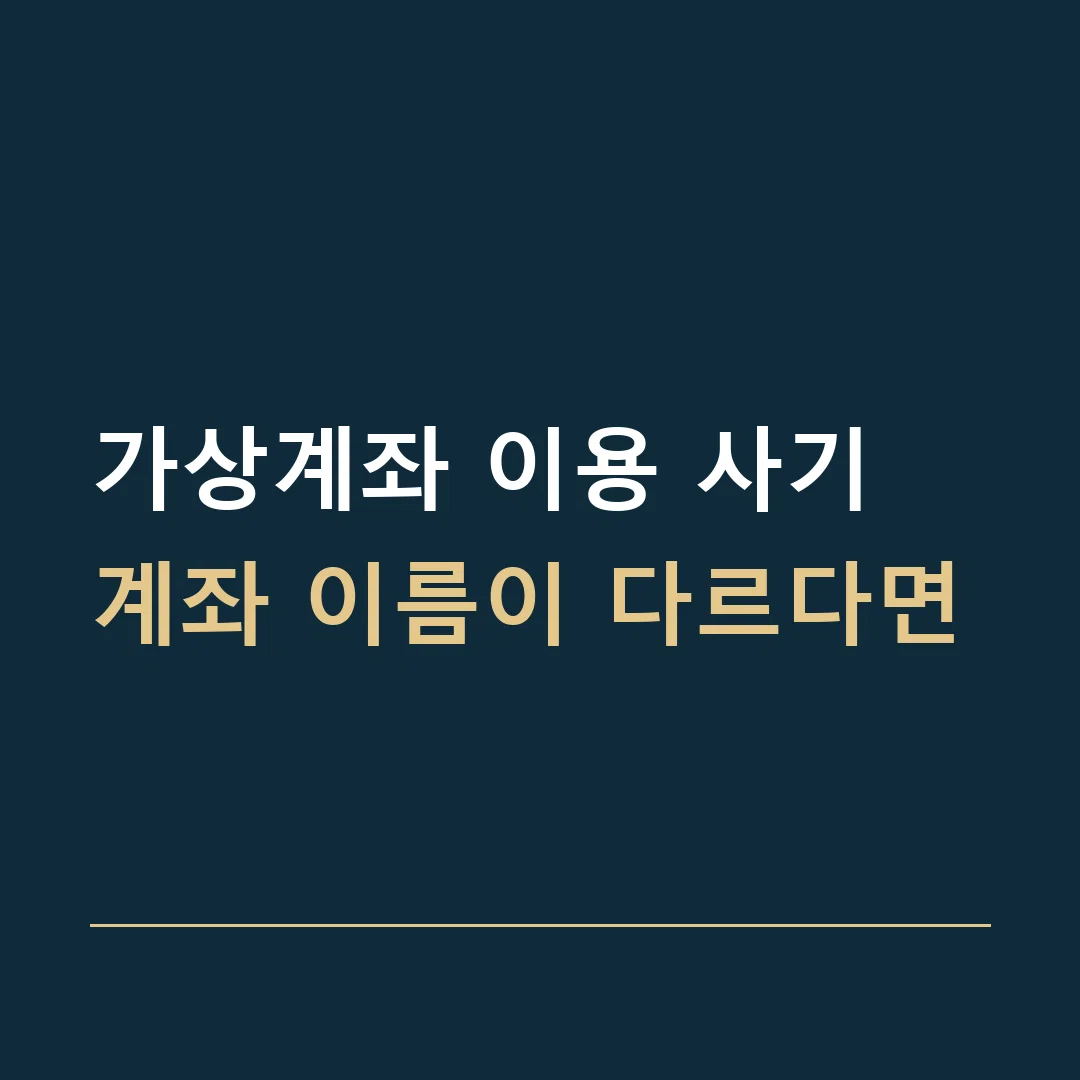 가상계좌 이용 사기 · 계좌 이름이 다르다면