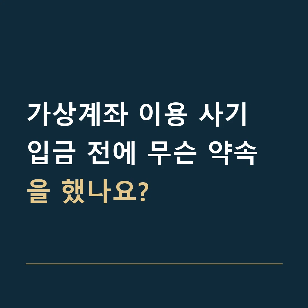 가상계좌 이용 사기 · 입금 전에 무슨 약속을 했나요?
